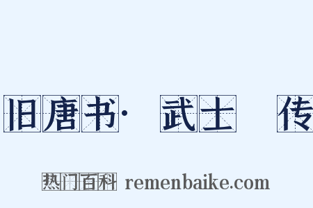 旧唐书·武士彟传是什么意思的图片